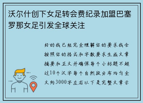 沃尔什创下女足转会费纪录加盟巴塞罗那女足引发全球关注