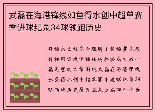 武磊在海港锋线如鱼得水创中超单赛季进球纪录34球领跑历史 武磊在海港锋线如鱼得水创中超单赛季进球纪录34球领跑历史