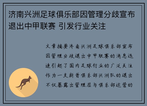济南兴洲足球俱乐部因管理分歧宣布退出中甲联赛 引发行业关注