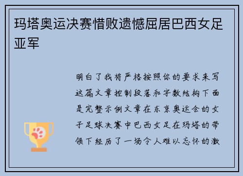 玛塔奥运决赛惜败遗憾屈居巴西女足亚军