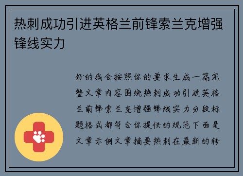 热刺成功引进英格兰前锋索兰克增强锋线实力