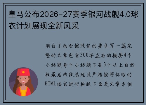 皇马公布2026-27赛季银河战舰4.0球衣计划展现全新风采