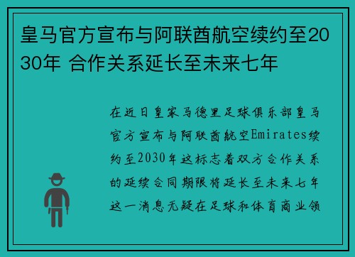 皇马官方宣布与阿联酋航空续约至2030年 合作关系延长至未来七年