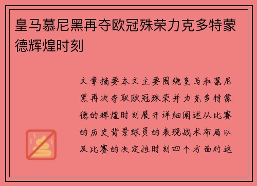 皇马慕尼黑再夺欧冠殊荣力克多特蒙德辉煌时刻