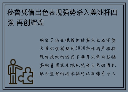 秘鲁凭借出色表现强势杀入美洲杯四强 再创辉煌