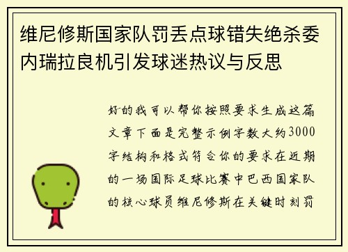 维尼修斯国家队罚丢点球错失绝杀委内瑞拉良机引发球迷热议与反思