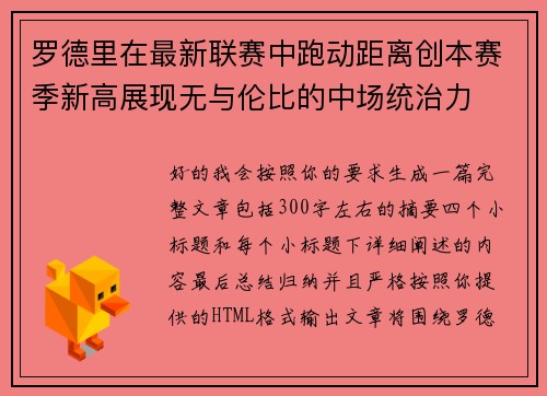 罗德里在最新联赛中跑动距离创本赛季新高展现无与伦比的中场统治力