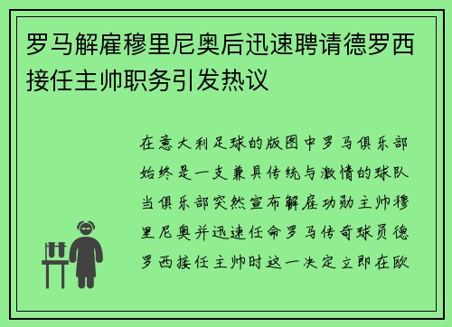 罗马解雇穆里尼奥后迅速聘请德罗西接任主帅职务引发热议
