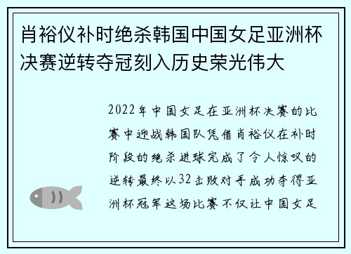 肖裕仪补时绝杀韩国中国女足亚洲杯决赛逆转夺冠刻入历史荣光伟大