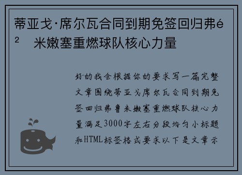 蒂亚戈·席尔瓦合同到期免签回归弗鲁米嫩塞重燃球队核心力量