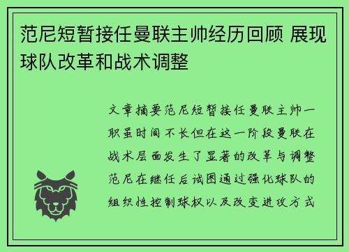 范尼短暂接任曼联主帅经历回顾 展现球队改革和战术调整