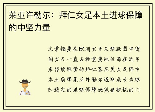 莱亚许勒尔：拜仁女足本土进球保障的中坚力量