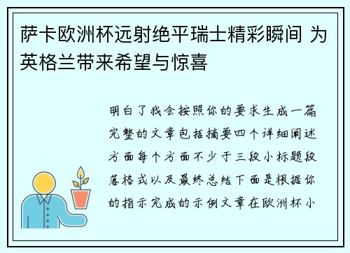 萨卡欧洲杯远射绝平瑞士精彩瞬间 为英格兰带来希望与惊喜