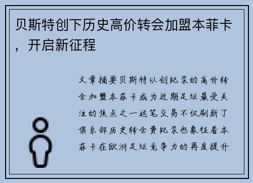 贝斯特创下历史高价转会加盟本菲卡，开启新征程