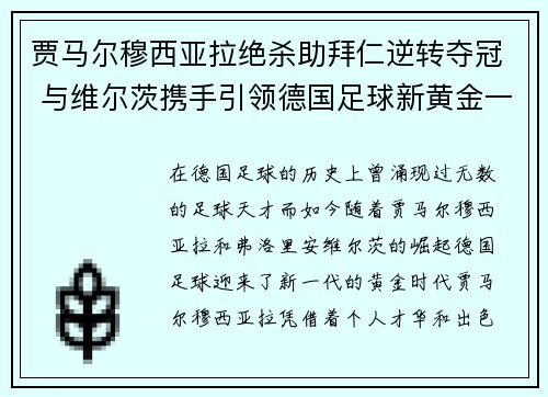 贾马尔穆西亚拉绝杀助拜仁逆转夺冠 与维尔茨携手引领德国足球新黄金一代