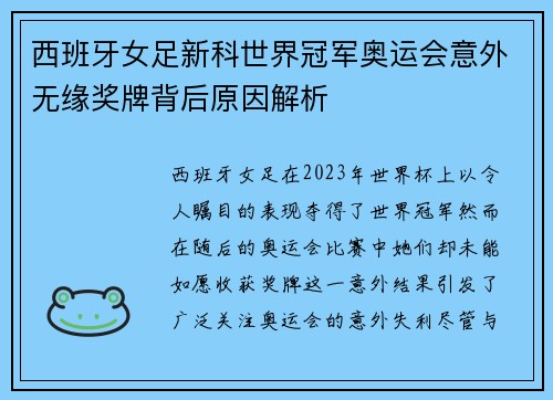 西班牙女足新科世界冠军奥运会意外无缘奖牌背后原因解析 西班牙女足新科世界冠军奥运会意外无缘奖牌背后原因解析