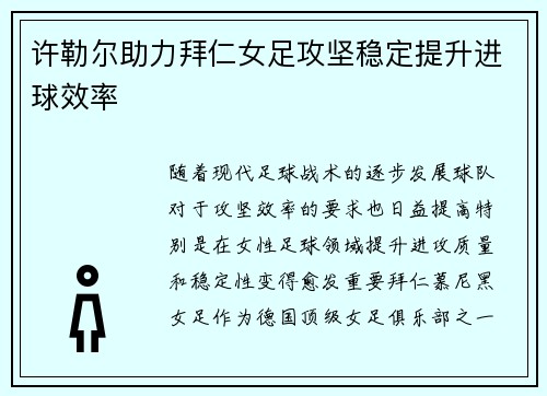 许勒尔助力拜仁女足攻坚稳定提升进球效率