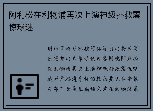 阿利松在利物浦再次上演神级扑救震惊球迷