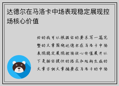 达德尔在马洛卡中场表现稳定展现控场核心价值