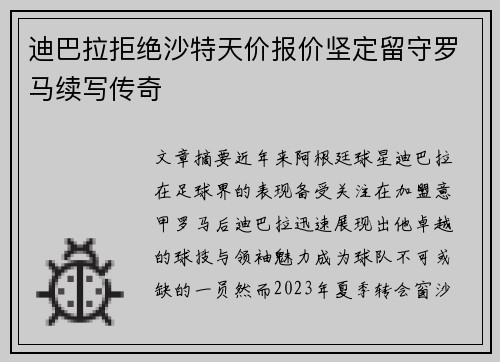 迪巴拉拒绝沙特天价报价坚定留守罗马续写传奇
