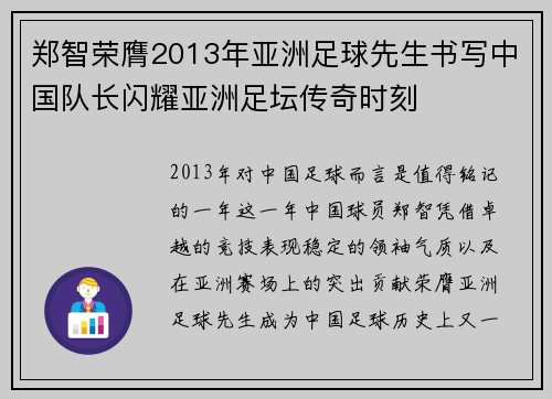 郑智荣膺2013年亚洲足球先生书写中国队长闪耀亚洲足坛传奇时刻