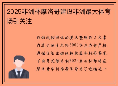 2025非洲杯摩洛哥建设非洲最大体育场引关注