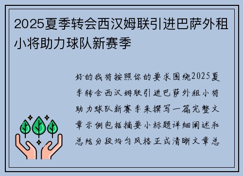 2025夏季转会西汉姆联引进巴萨外租小将助力球队新赛季