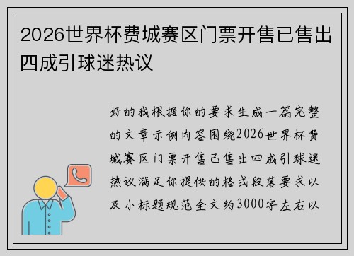 2026世界杯费城赛区门票开售已售出四成引球迷热议 2026世界杯费城赛区门票开售已售出四成引球迷热议