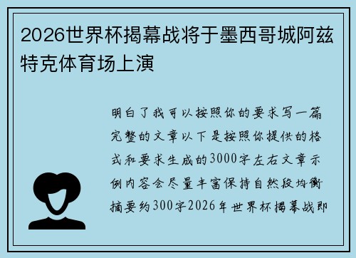 2026世界杯揭幕战将于墨西哥城阿兹特克体育场上演