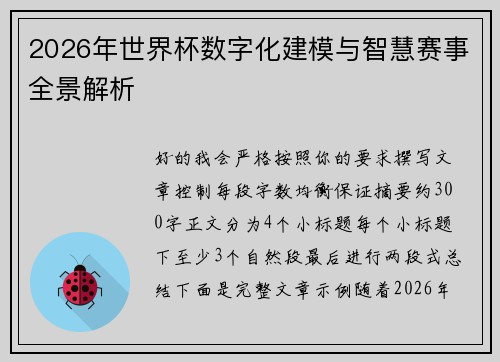 2026年世界杯数字化建模与智慧赛事全景解析