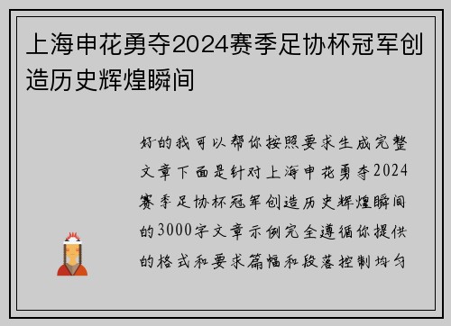 上海申花勇夺2024赛季足协杯冠军创造历史辉煌瞬间
