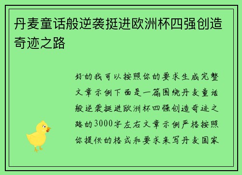 丹麦童话般逆袭挺进欧洲杯四强创造奇迹之路 丹麦童话般逆袭挺进欧洲杯四强创造奇迹之路