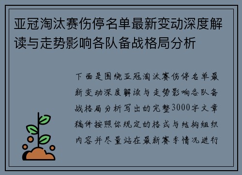 亚冠淘汰赛伤停名单最新变动深度解读与走势影响各队备战格局分析