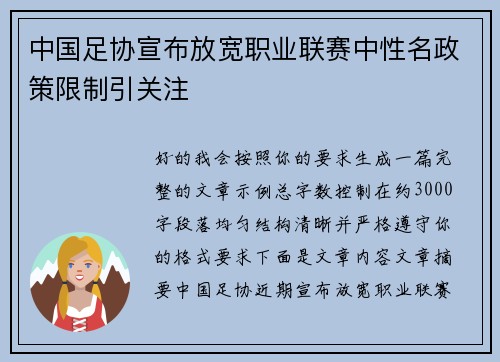 中国足协宣布放宽职业联赛中性名政策限制引关注 中国足协宣布放宽职业联赛中性名政策限制引关注