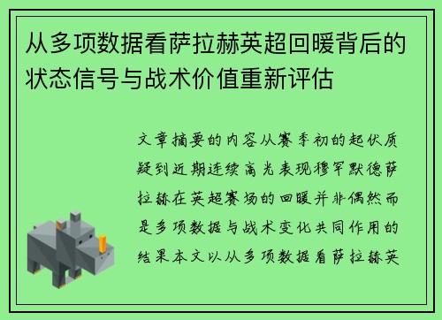 从多项数据看萨拉赫英超回暖背后的状态信号与战术价值重新评估