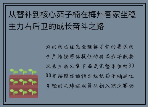 从替补到核心茹子楠在梅州客家坐稳主力右后卫的成长奋斗之路