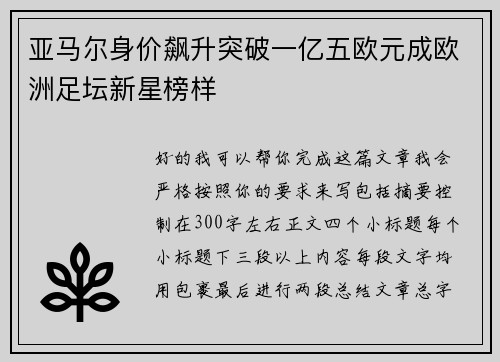 亚马尔身价飙升突破一亿五欧元成欧洲足坛新星榜样