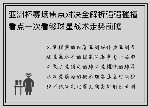 亚洲杯赛场焦点对决全解析强强碰撞看点一次看够球星战术走势前瞻