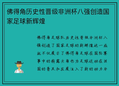 佛得角历史性晋级非洲杯八强创造国家足球新辉煌