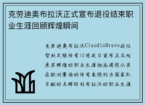 克劳迪奥布拉沃正式宣布退役结束职业生涯回顾辉煌瞬间