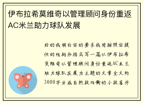 伊布拉希莫维奇以管理顾问身份重返AC米兰助力球队发展