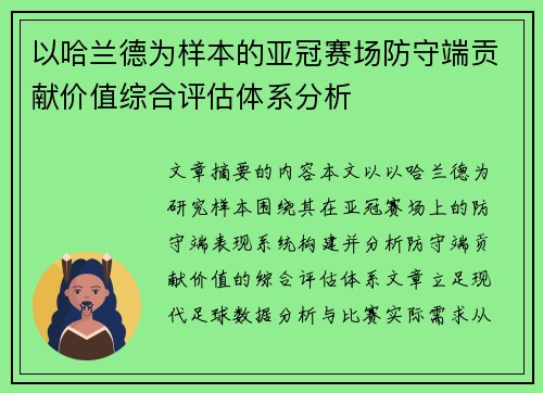 以哈兰德为样本的亚冠赛场防守端贡献价值综合评估体系分析