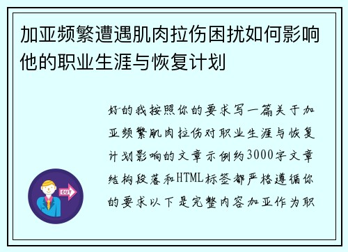 加亚频繁遭遇肌肉拉伤困扰如何影响他的职业生涯与恢复计划
