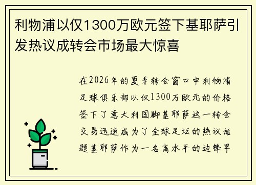 利物浦以仅1300万欧元签下基耶萨引发热议成转会市场最大惊喜