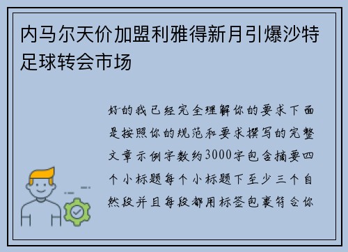 内马尔天价加盟利雅得新月引爆沙特足球转会市场
