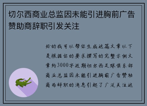 切尔西商业总监因未能引进胸前广告赞助商辞职引发关注