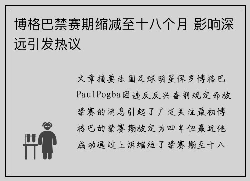 博格巴禁赛期缩减至十八个月 影响深远引发热议