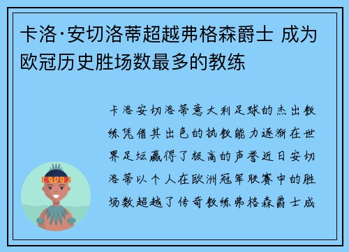 卡洛·安切洛蒂超越弗格森爵士 成为欧冠历史胜场数最多的教练