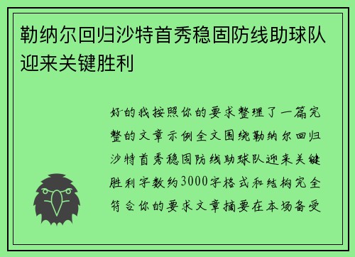 勒纳尔回归沙特首秀稳固防线助球队迎来关键胜利