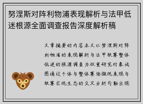 努涅斯对阵利物浦表现解析与法甲低迷根源全面调查报告深度解析稿